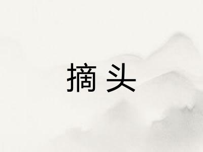 摘头