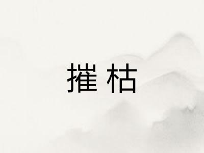 摧枯