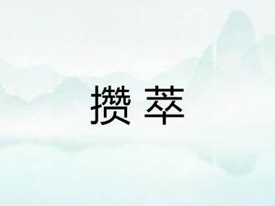 攒萃