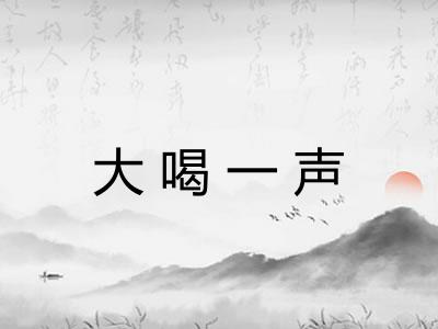 大喝一声