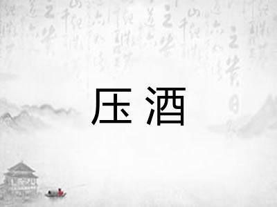 压酒