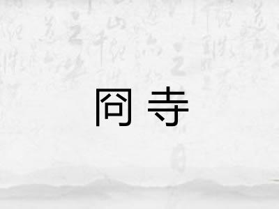 冏寺