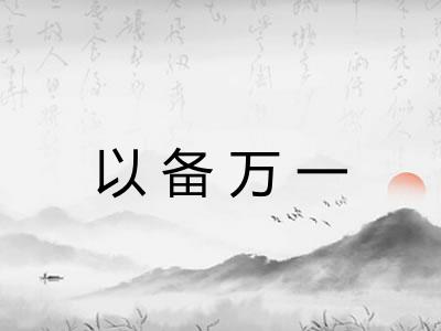 以备万一