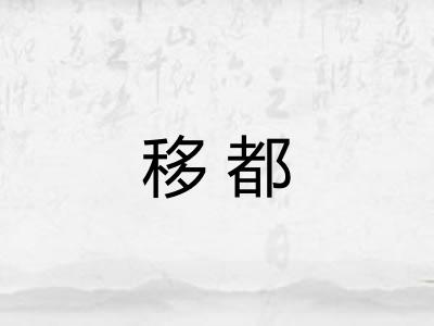 移都