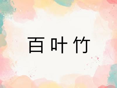 百叶竹