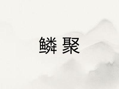 鳞聚
