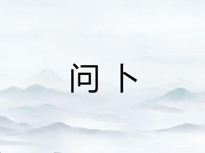 问卜