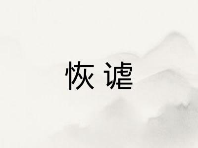 恢谑