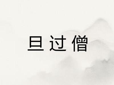 旦过僧