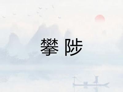 攀陟