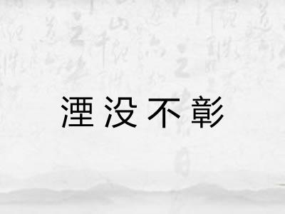 湮没不彰