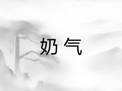 奶气