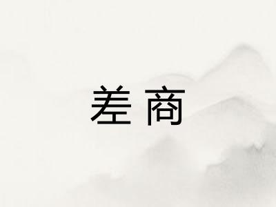 差商