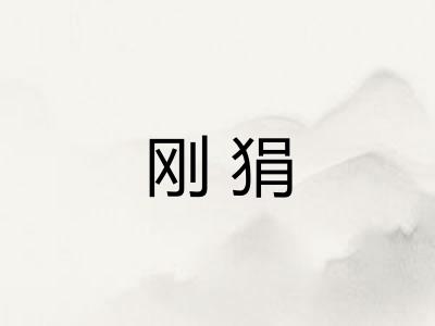 刚狷