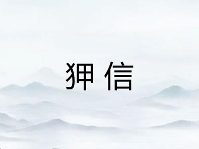 狎信