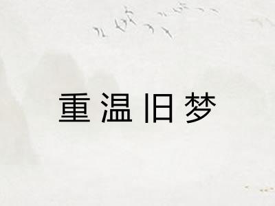 重温旧梦