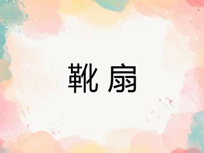 靴扇