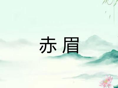 赤眉