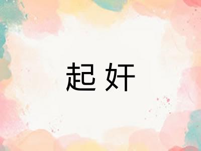 起奸