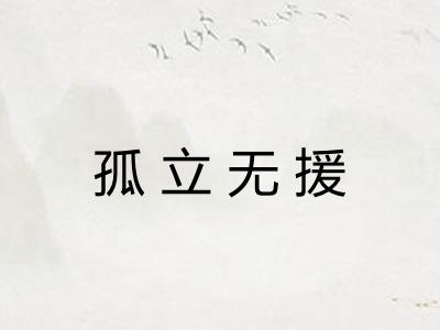孤立无援