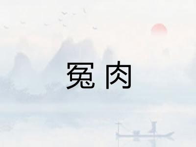 冤肉