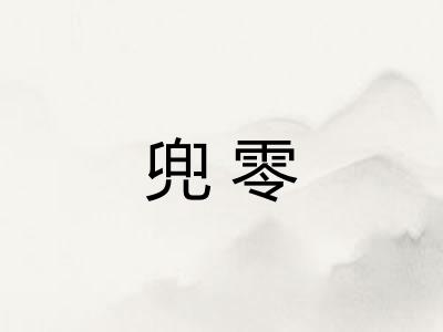 兜零