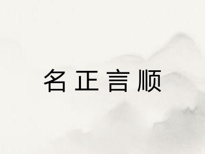 名正言顺