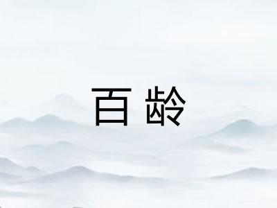 百龄