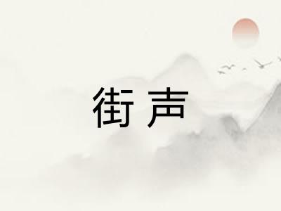 街声