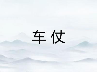 车仗