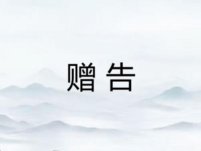 赠告