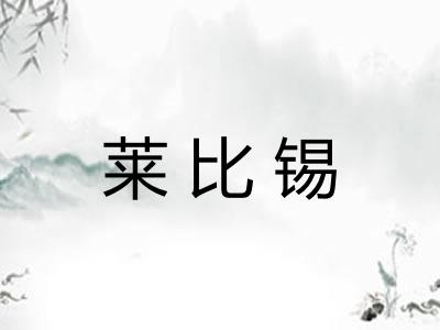 莱比锡
