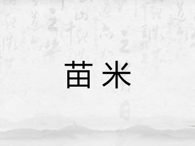苗米