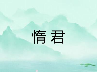 惰君