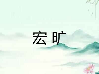 宏旷