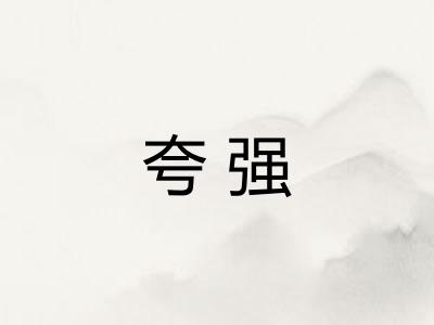 夸强