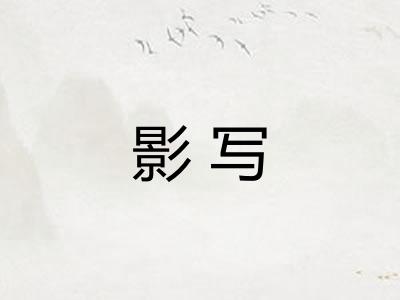 影写