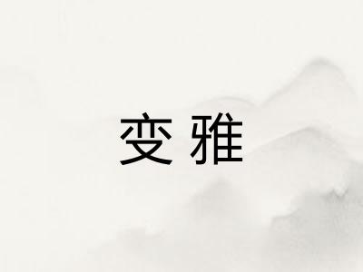 变雅