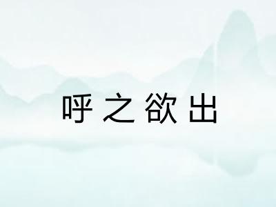 呼之欲出