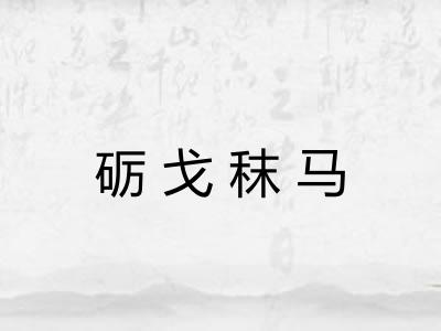 砺戈秣马