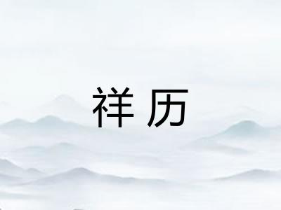 祥历
