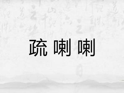 疏喇喇
