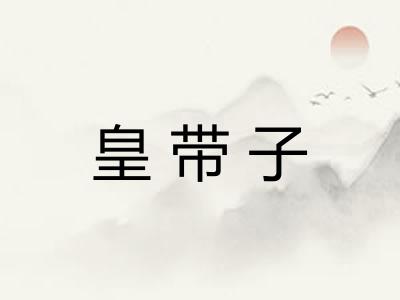 皇带子