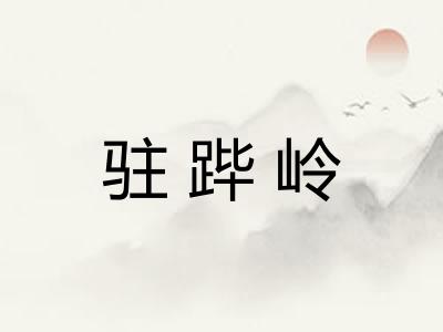 驻跸岭