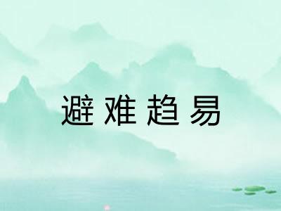 避难趋易