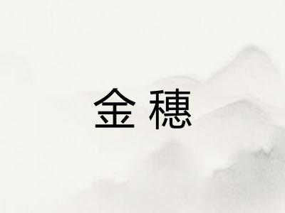 金穗