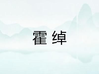 霍绰