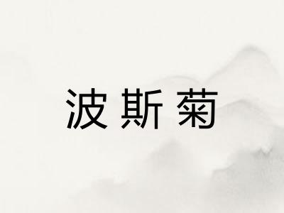 波斯菊