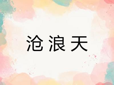 沧浪天