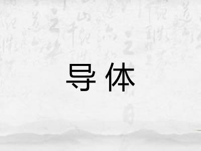 导体